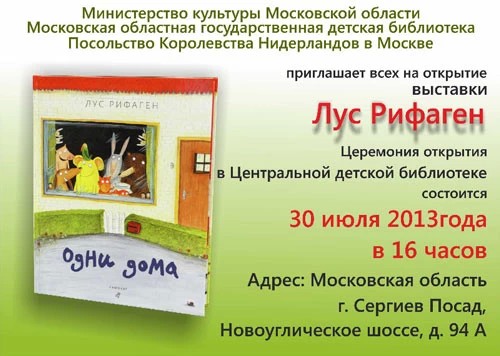Голландский иллюстратор выставляется в Сергиевом Посаде
