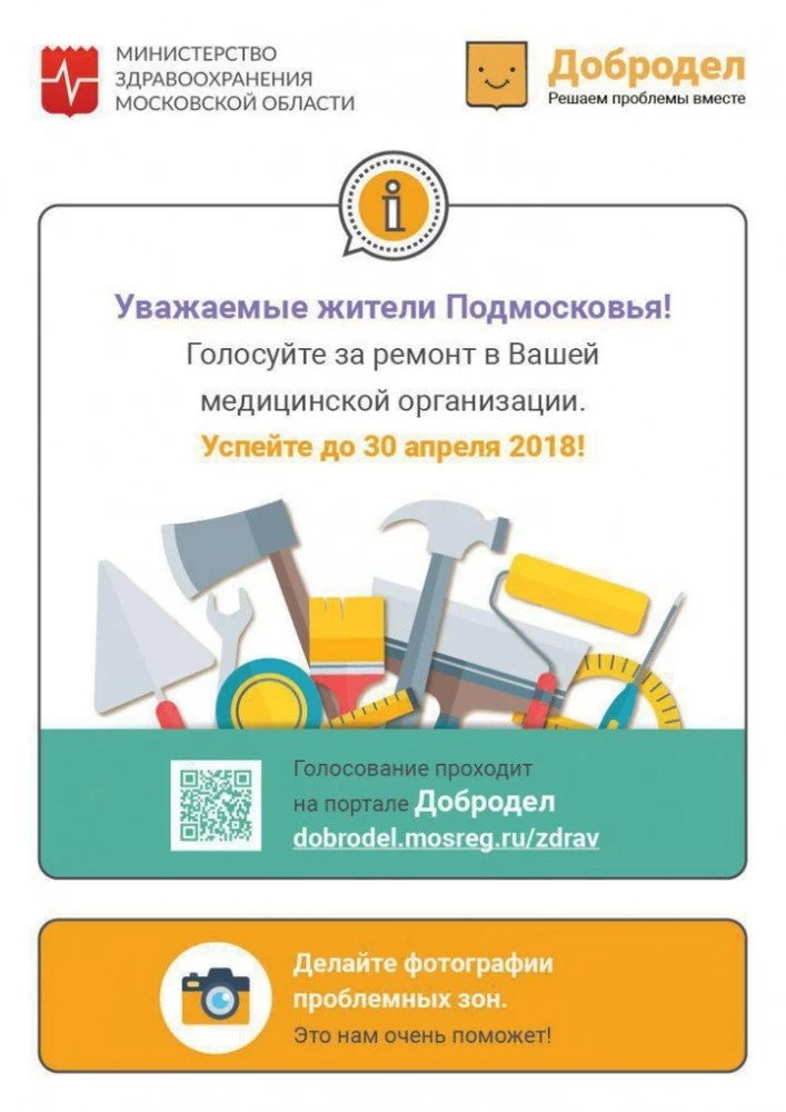 Народное голосование по ремонту медучреждений стартует в Подмосковье