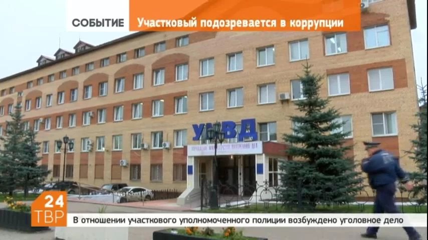Участковый уполномоченный полиции из Сергиева Посада подозревается в получении взятки