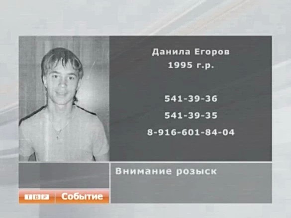 Внимание, розыск
