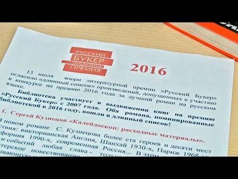 Библиотека Горловского выдвигает книги на «Русский Букер»