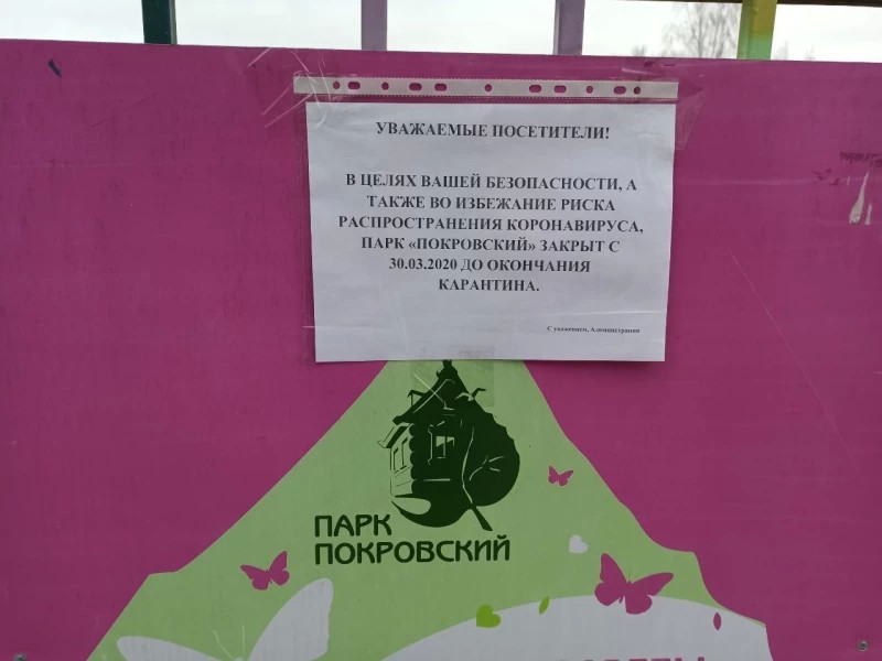 Парк "Покровский" закрыт
