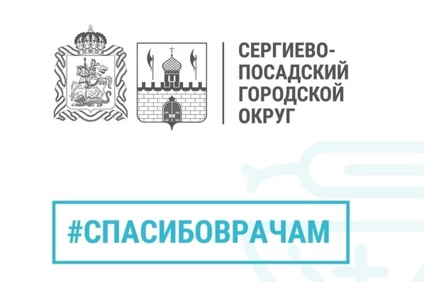 Врачи Сергиево-Посадской РБ - в числе награжденных