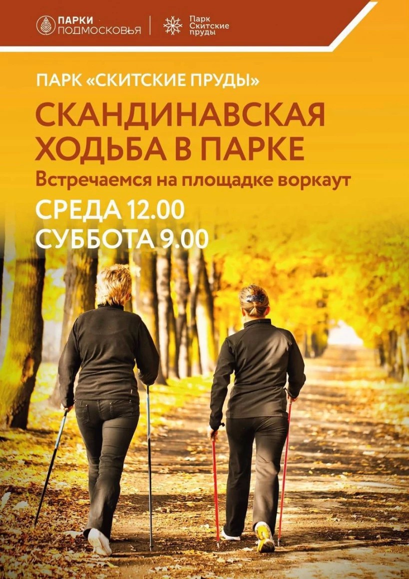 Администрация Сергиево-Посадского городского округа информирует: в парке "Скитские пруды" идёт набор в группы для занятий по скандинавской ходьбе для всех желающих.