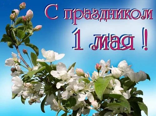 С первомаем!