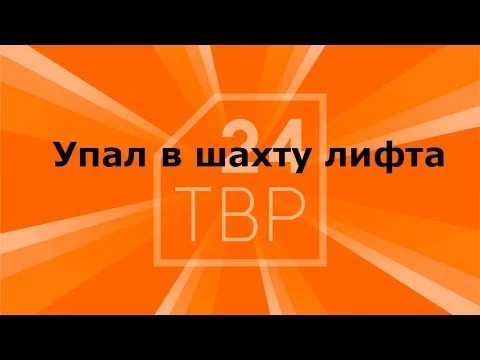 Упал в шахту лифта