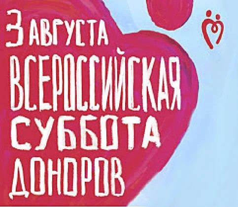 «Всероссийская Суббота доноров» пройдёт 3 августа