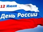День России — пять фактов для гордости
