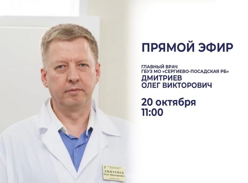 20 октября главный врач РБ Олег Викторович Дмитриев проведёт открытый прямой эфир