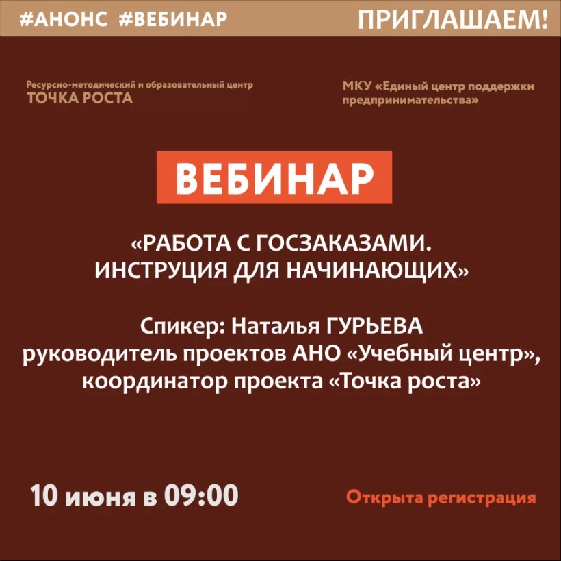 Приглашаем на вебинар "Работа с госзаказами. Инструкция для начинающих С чего начать?"