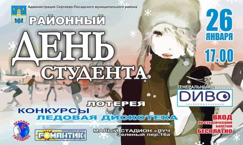 Районный День студента 26 января