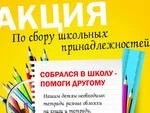 Соберём в школу первоклассников с ограниченными возможностями здоровья