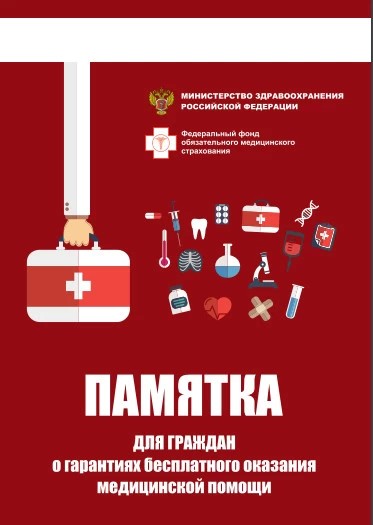 Памятку для граждан о гарантиях бесплатного оказания медицинской помощи выпустило Министерство здравоохранения РФ