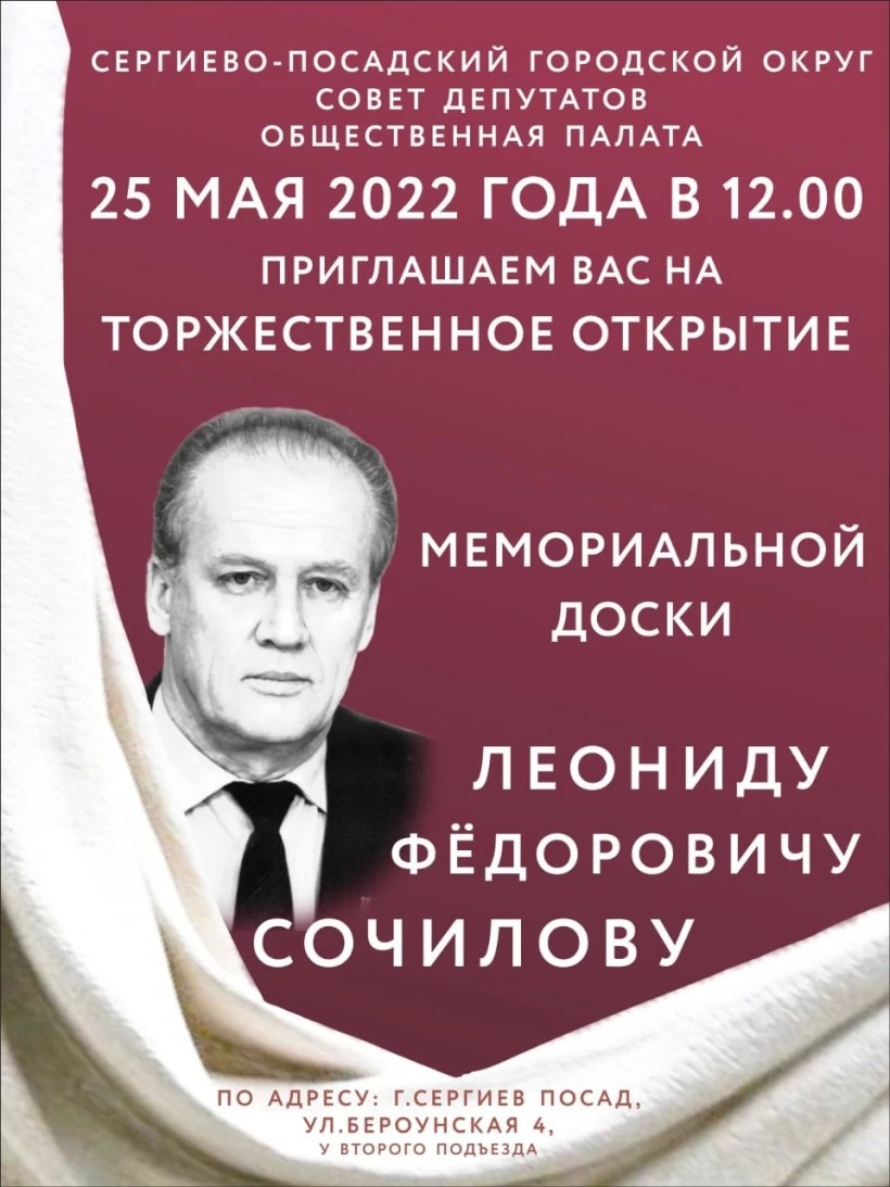 Мемориальную доску Леониду Фёдоровичу Сочилову откроют в Сергиевом Посаде