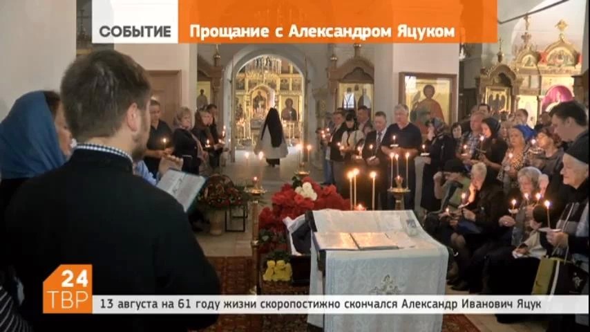 В Успенском храме на Болотной улице в Сергиевом Посаде состоялось прощание с Александром Яцуком