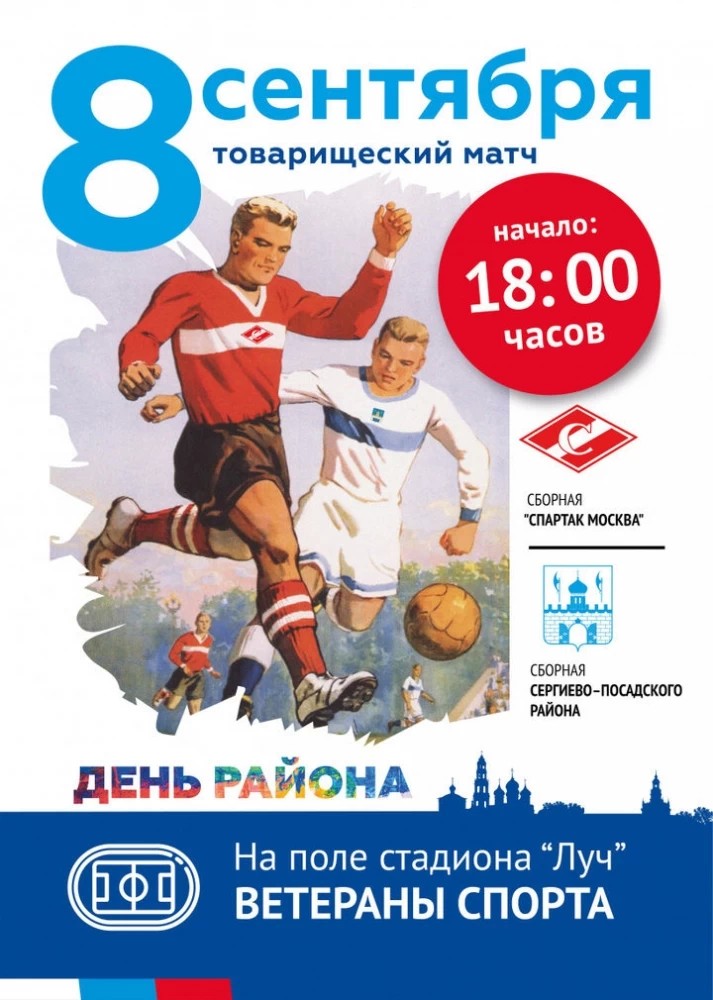 "Спартак"- сборная Сергиево-Посадского района: кто кого сразит в футболе?