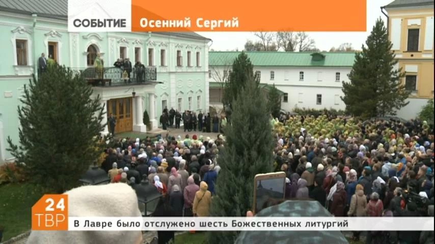 Патриарх Кирилл совершил литургию в День преставления преподобного Сергия Радонежского в Троице-Сергиевой Лавре