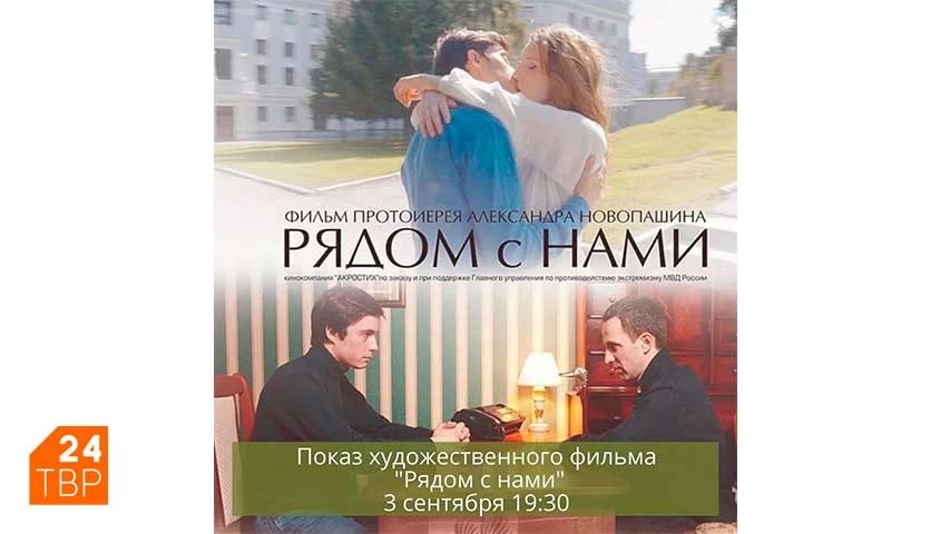 Смотрите фильм «Рядом с нами» в парке «Скитские пруды» 3 сентября