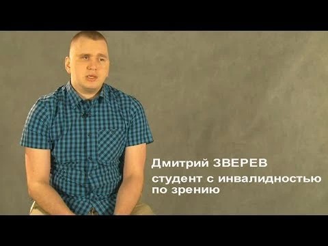 Дмитрий Зверев: «К инклюзии предстоит долгий путь»