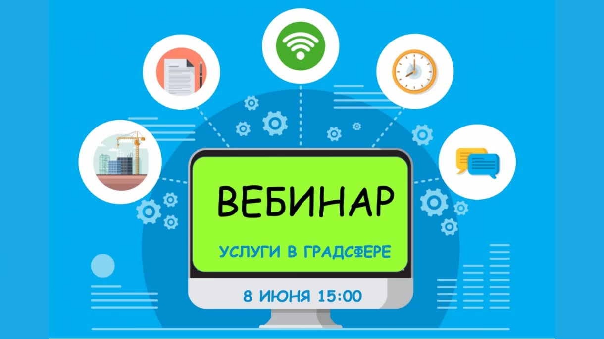 8 июня Мособлархитектура проведет вебинар по вопросам получения государственных и муниципальных услуг