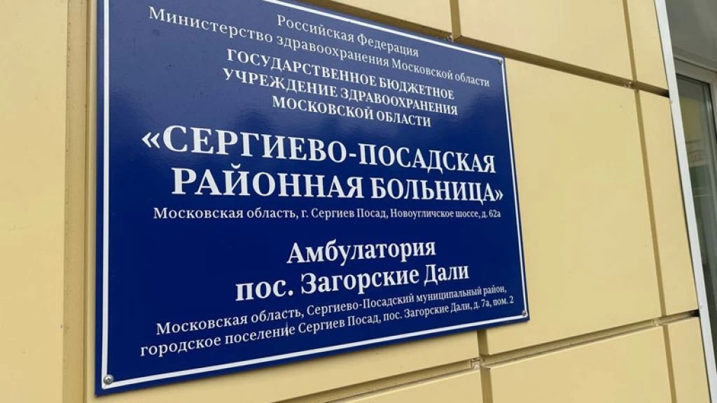 Депутатский объезд. Амбулатория в Загорских Далях