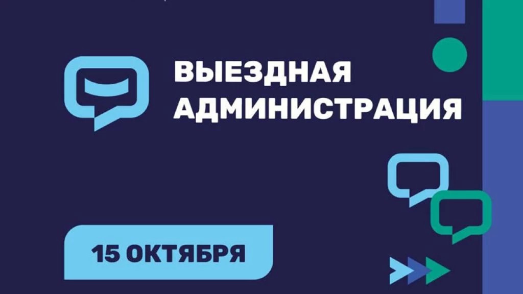 Очередная встреча с жителями в формате «Выездной администрации» пройдет 15 октября в п. Скоропусковский