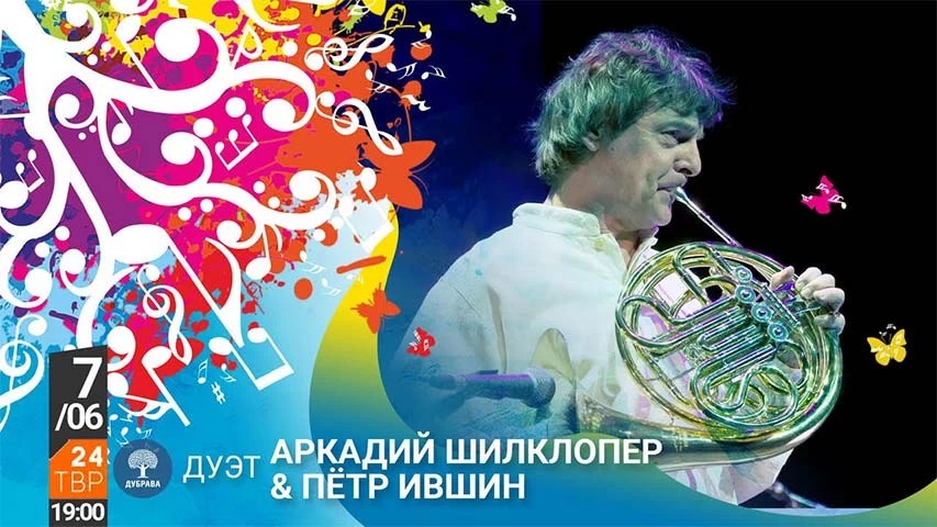 «Дубрава Музыка», день третий: Аркадий Шилклопер и Пётр Ившин (дуэт)