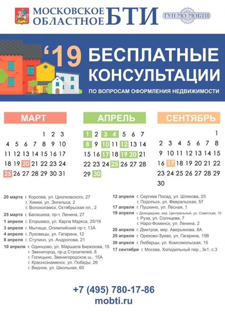 Дни Консультаций в Московском Областном БТИ