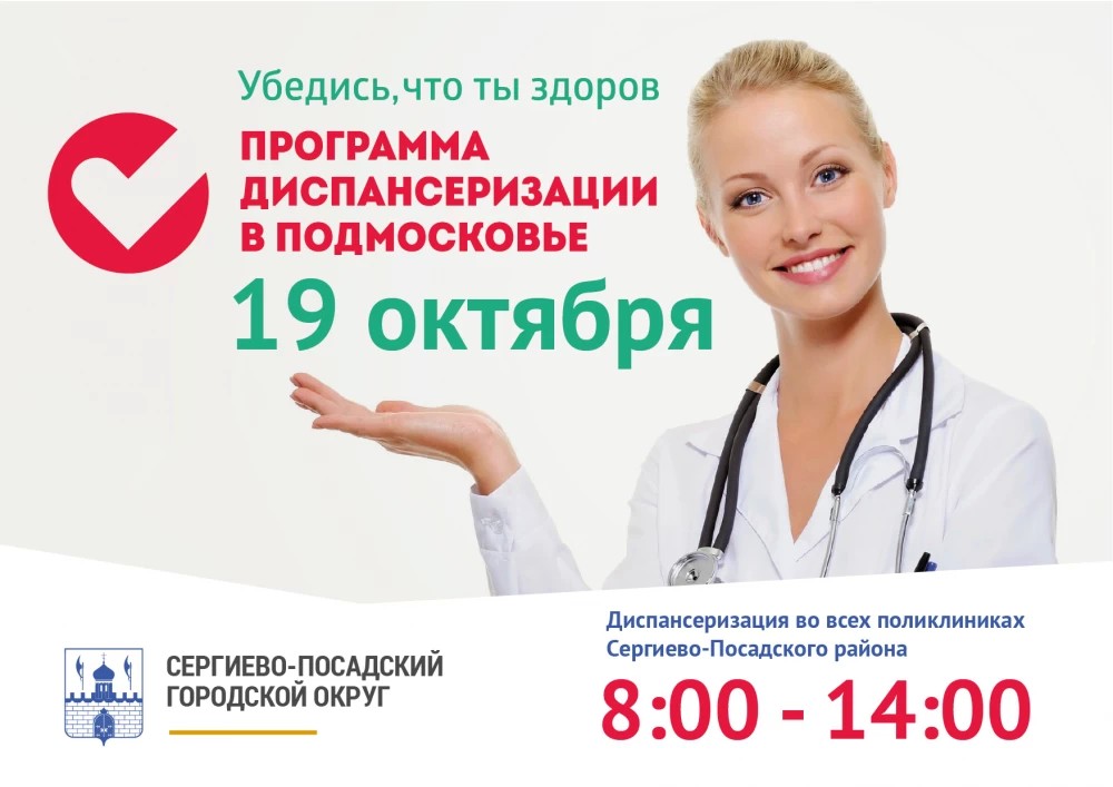19 октября  — Единый день диспансеризации