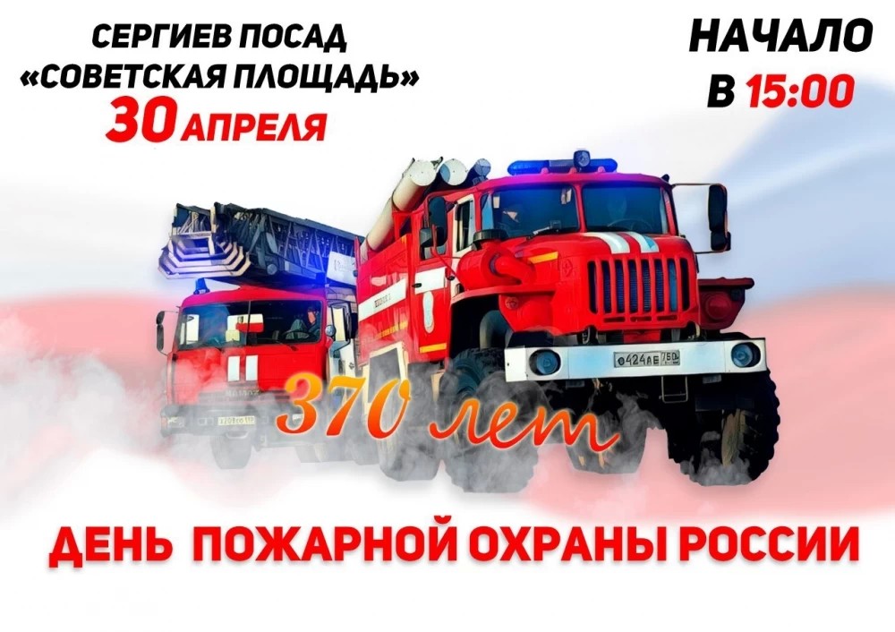 30 апреля отмечаем День пожарной охраны