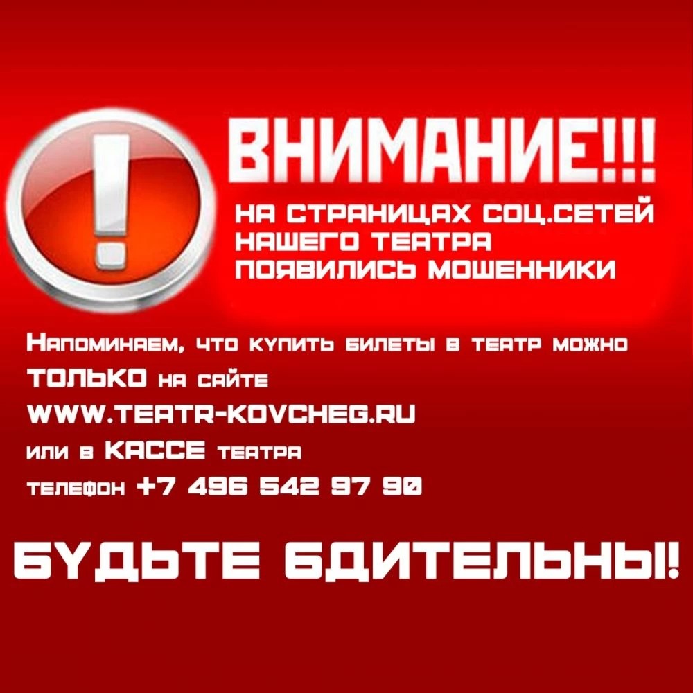 Билеты в «Театральный ковчег» покупайте только на официальном сайте или в кассе