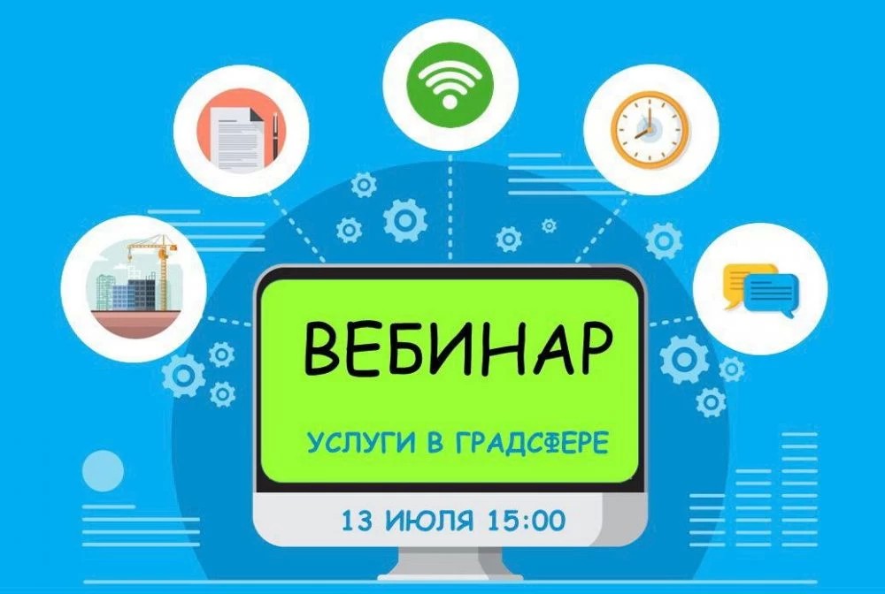 13 июля Мособлархитектура проведёт вебинар по вопросам получения государственных и муниципальных услуг