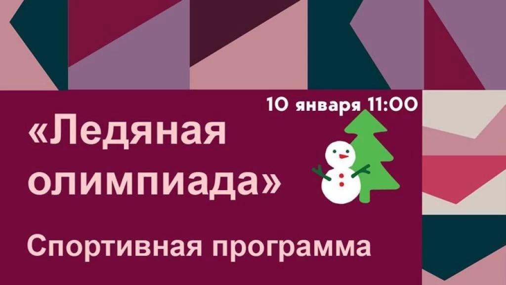 «Ледяная Олимпиада» в Парке Победы
