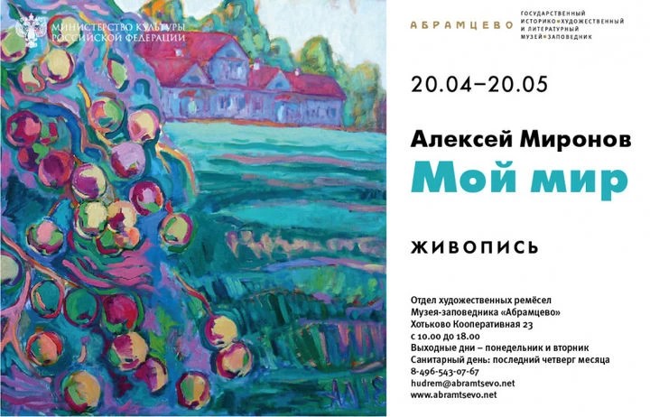 «Мой мир. Живопись». Выставка члена Союза художников России Алексея Миронова открывается в «Абрамцеве»