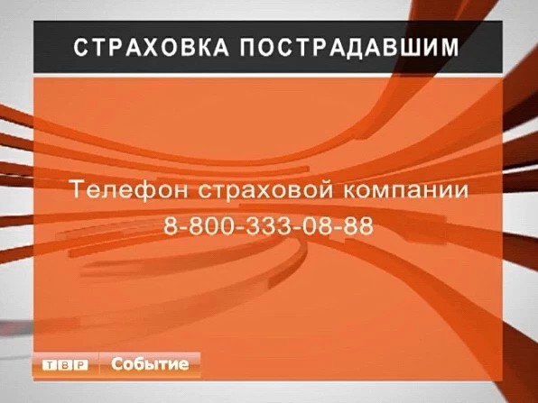 Пострадавшим полагается страховка