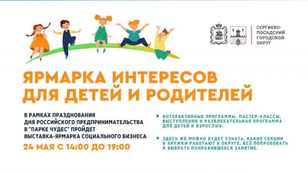 Ярмарка интересов для детей и родителей пройдет в Сергиевом Посаде 24 мая