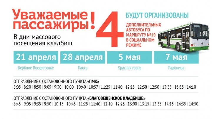 Дополнительные рейсы автобусов на Пасху