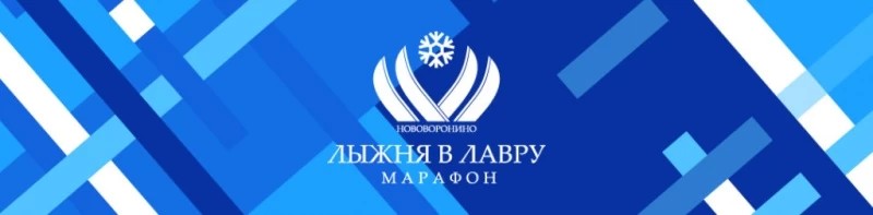 Открыта регистрация на марафон «Лыжня в Лавру»