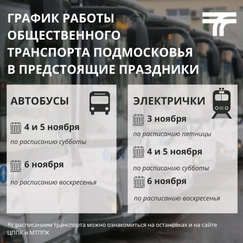 Об изменениях в расписании общественного транспорта