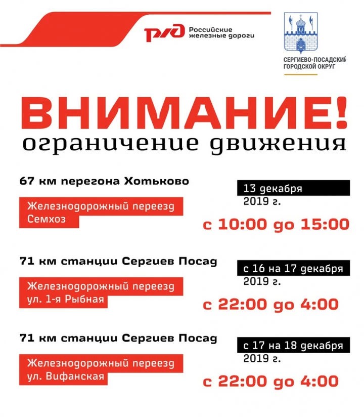 Временное ограничение движения вводится через переезды в Сергиево-Посадском городском округе
