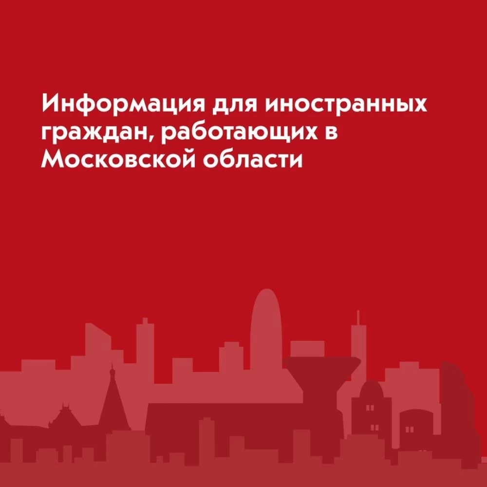 Информация для иностранных граждан, работающих в Московской области