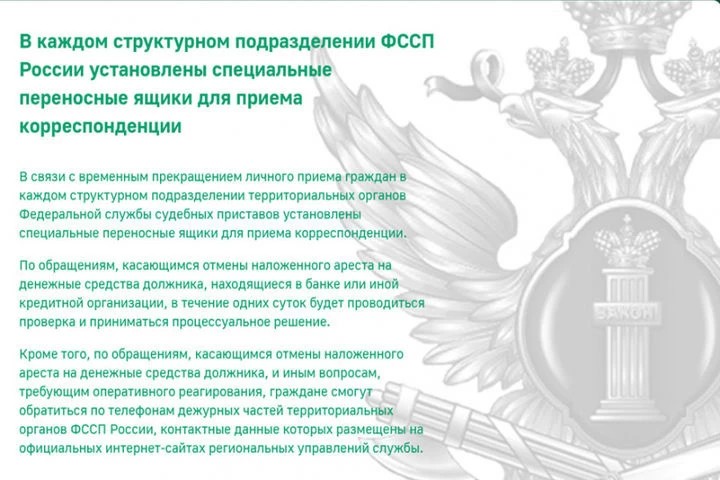 Как связаться с судебными приставами во время режима повышенной готовности