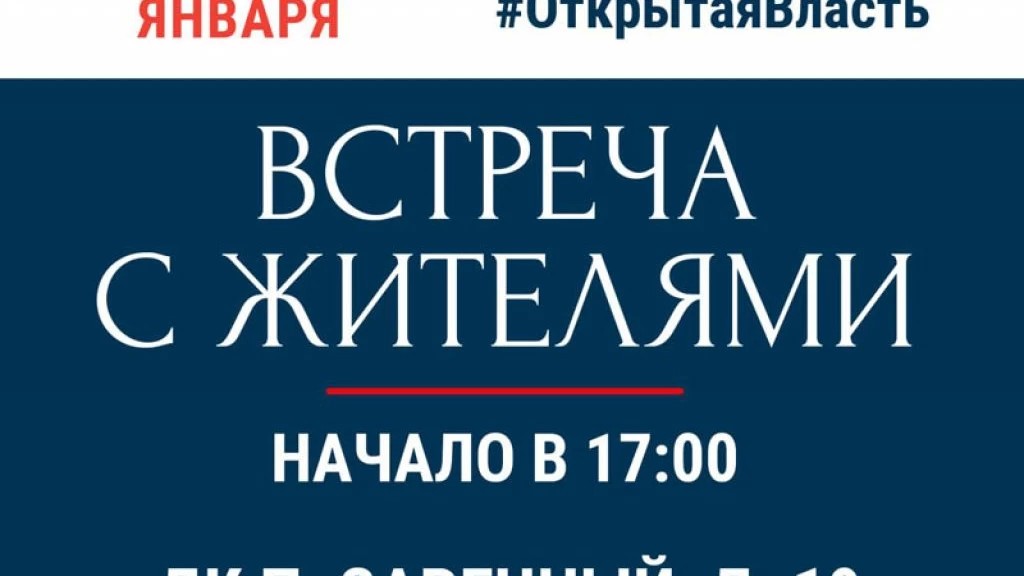 23 января в поселке Заречный пройдёт встреча с жителями