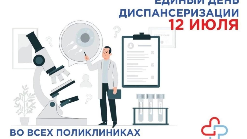 Единый день диспансеризации