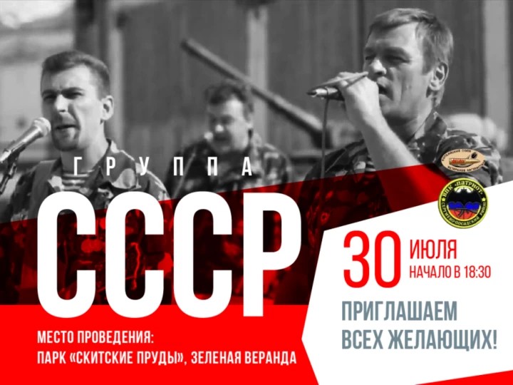 В Сергиевом Посаде выступит группа «СССР»