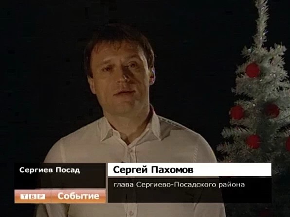 Сергей Пахомов поздравил жителей с Новым годом