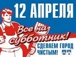 Субботник! Наведём порядок в доме!
