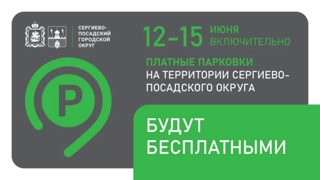 На территории Сергиево-Посадского округа с 12 по 15 июня включительно платные парковки будут бесплатными