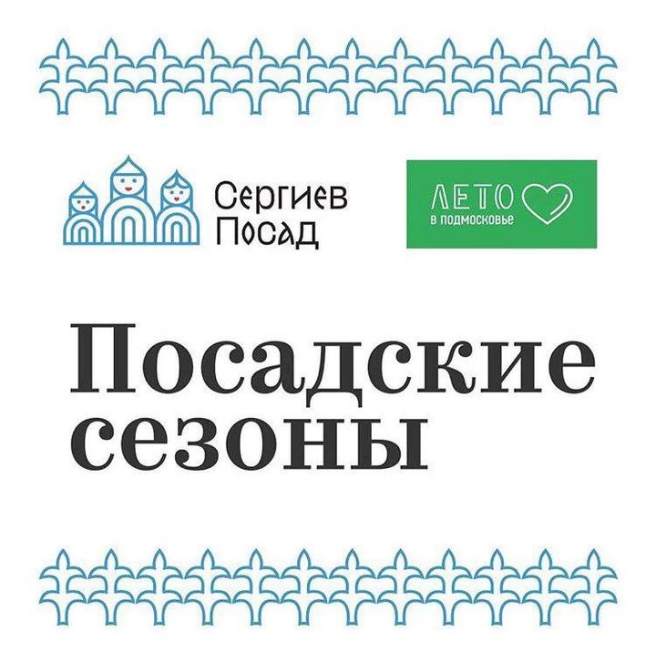 Лето в Подмосковье начинается в Сергиевом Посаде