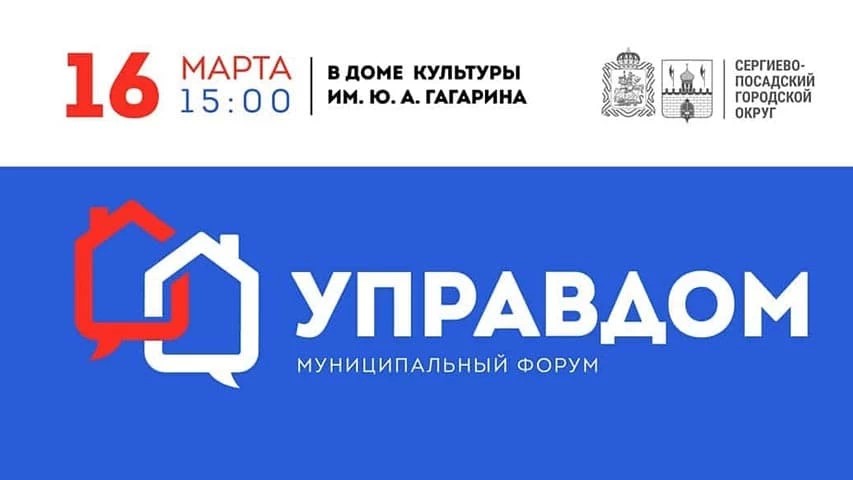 Жителей Сергиева Посада приглашают на форум «Управдом»